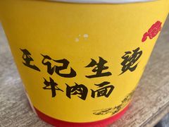 -王记生烫牛杂面馆(兰陵路店)