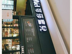 门面-可莎蜜兒(浦沿店)