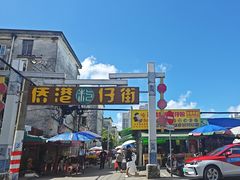 -侨港风情街