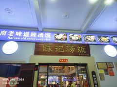 -陈记汤饭(水巷口店)