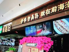 门面-前海沿·青岛菜(李沧万达店)
