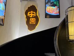 -宋园·金宴浙鲜馆(静安店)