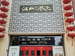 门面-汉口巷子(宝丰路店)