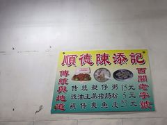 -陈添記·祖傳爽鱼皮·西关老字号(广州首店)