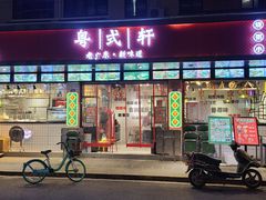 -粤拭轩·广东味道(祥和里店)