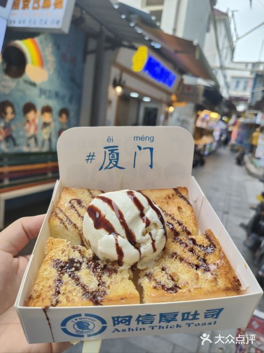 阿信厚吐司(曾厝垵店)图片