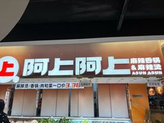 -阿上阿上麻辣香锅&麻辣烫(朝阳蓝色港湾店)