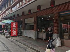 -求生煎包(武夷小区店)
