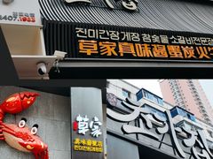 -草家酱蟹炭火烤肉店(珲春南路一店)