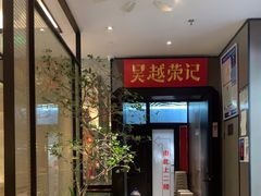 -吴越荣记苏州菜·松鼠桂鱼100%活鱼现做(斜塘老街店)