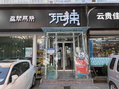 门面-自贡盐帮菜·玩辣餐厅(樱花园西街店)