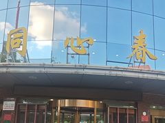 -同心春餐饮(富宁街店)