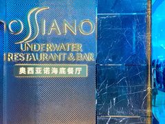 -亚特兰蒂斯•OSSIANO奥西亚诺海底餐厅