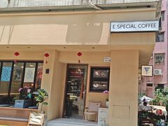 -E SPECIAL COFFEE 别样