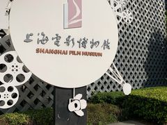 -上海电影博物馆