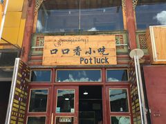 门面-口口香小吃店