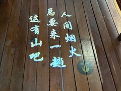 -京参 • 擂椒饭(这有山店)