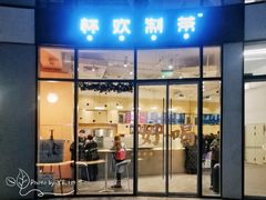 门面-杯欢制茶(三里屯店)