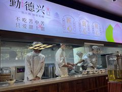-勤德兴(湖滨路店)