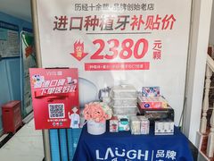 -深圳乐孚正强口腔诊所(宝体店)