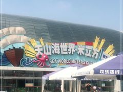 -天山海世界·米立方