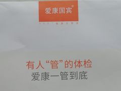 -爱康国宾体检中心(顺平分院)