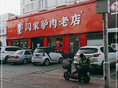 -闫家驴肉老店(华电一校店)