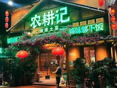 -农耕记·湖南土菜(福田车公庙店)