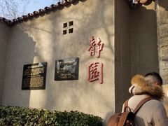 -静园(和平区)