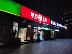 门面-娘心豆品(方庄店)