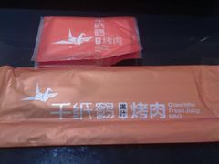 0.8元的套品-千纸鹤嫩汁烤肉(西大直街店)