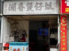 -潮香兴煲仔饭(莲花路店)