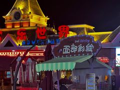 -沈阳方特欢乐世界
