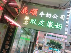 -义顺牛奶公司(庇利金街店)