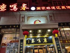 -鹿鸣春饭店(总店)