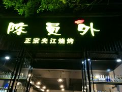 -陈员外正宗夹江烧烤(广福路店)