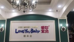 -爱你宝贝孕婴亲子摄影美学馆(绍兴店)