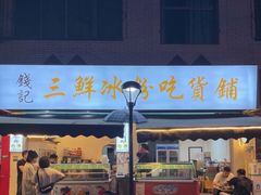 -钱记三鲜冰粉