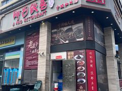 -阿毛饭店(和义路店)