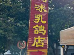 -光明刘冰乳鸽店(光明法政北路店)
