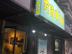 门面-志龙皇冠吃货椰子铺