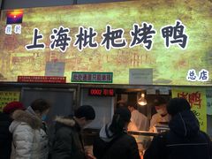 门面-上海枇杷烤鸭(燕丰商场店)