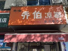 -乔伯凉面(白沙路店)