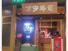 门面-万岁寿司(万国店)
