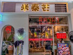 -米泰芒·东南亚料理(体育西店)