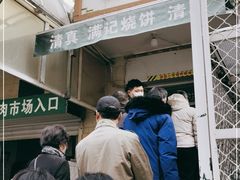 门面-满记烧饼(牛街东里小区一区店)
