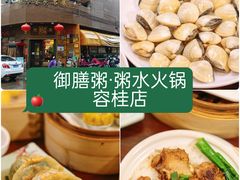-御膳粥·牛乳粥底火锅·地道顺德菜(容桂店)