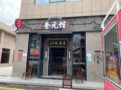 门面-奎元馆(星光城店)