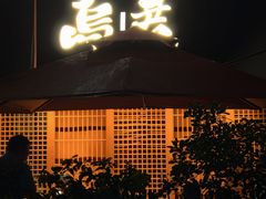 -乌君·酒场·炭火烧鸟(侨城坊店)