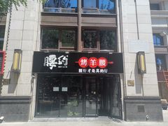 -腰子哥烤串(石佛营炫特店)